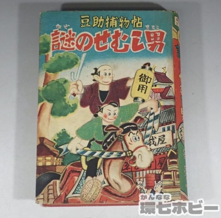 非貸本 研文社 豆助捕物帖 謎のせむし男 井上英一 ジャンク