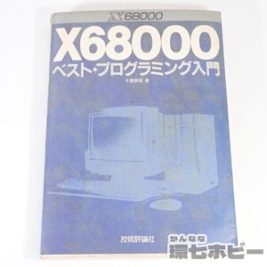 技術評論社 X68000 ベスト・プログラミング入門