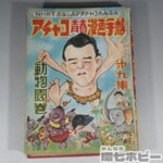 非貸本 昭和29年 美育社 アチャコ青春漫画手帖 東山駒平 長沖一 ジャンク