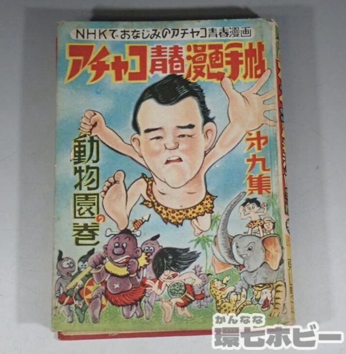 非貸本 昭和29年 美育社 アチャコ青春漫画手帖 東山駒平 長沖一 ジャンク