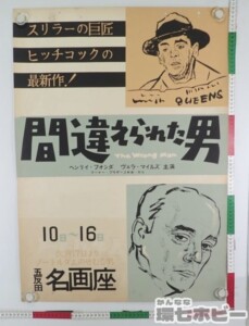 間違えられた男 五反田 名画座 劇場実使用 ポスター