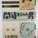 間違えられた男 五反田 名画座 劇場実使用 ポスター