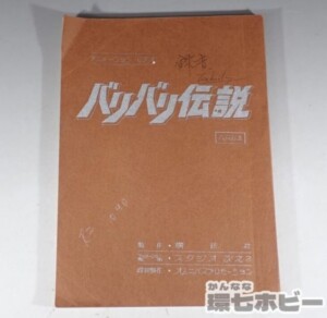 バリバリ伝説 AR台本 スタジオぴえろ しげの秀一