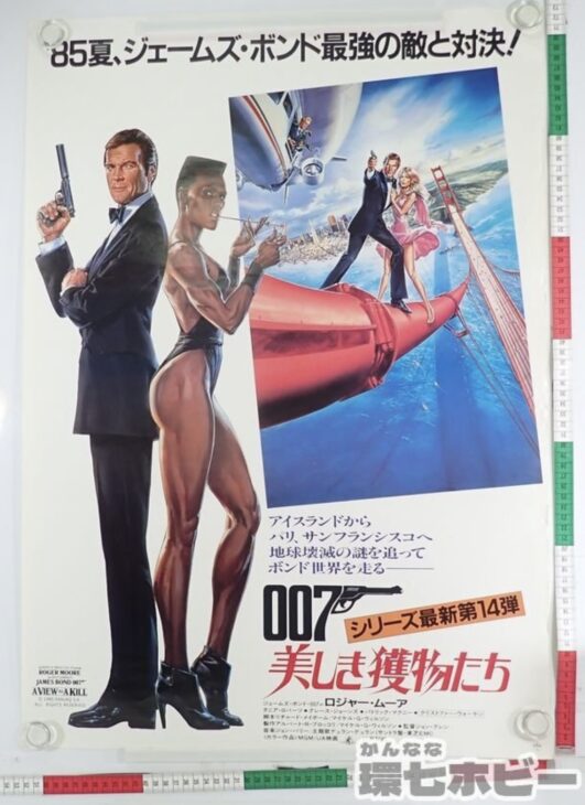 007 美しき獲物たち 映画 B2 ポスター