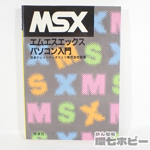 MSXパソコン入門