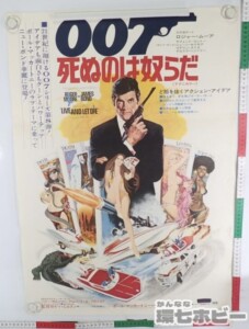 007 死ぬのは奴らだ B2 ポスター