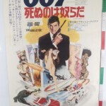 007 死ぬのは奴らだ B2 ポスター