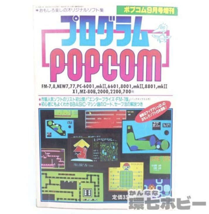 小学館 ポプコム増刊 プログラムPOPCOM