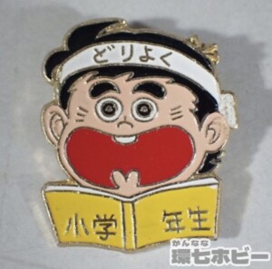 小学館 いなかっぺ大将 キャラクター 景品 バッジ 懸賞品