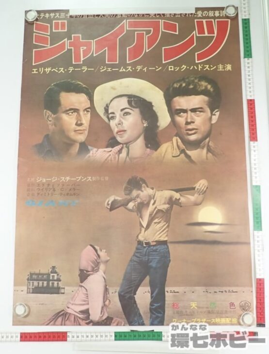 ジャイアンツ 映画 B2 ポスター