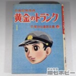 非貸本 初版 昭和33年 光文社 黄金のトランク1 手塚治虫 漫画全集④