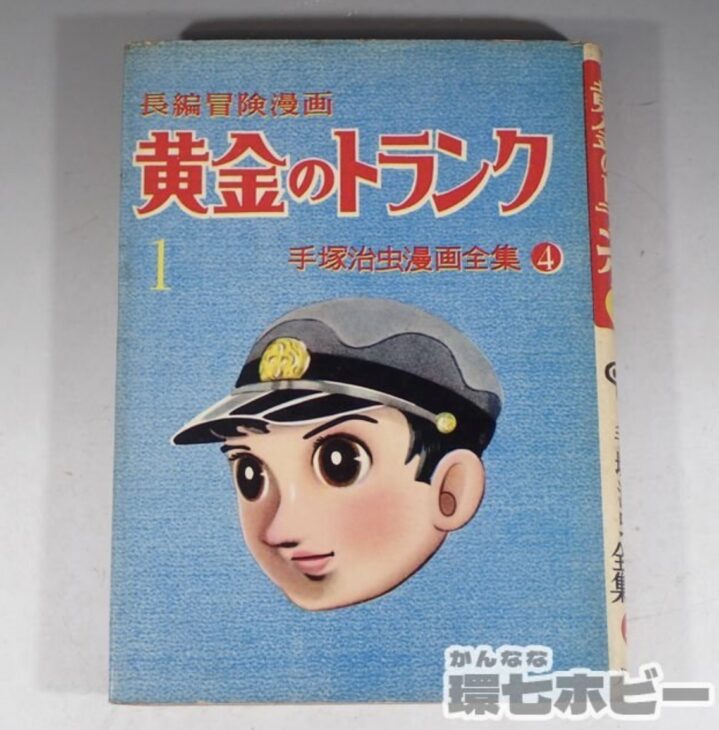 非貸本 初版 昭和33年 光文社 黄金のトランク1 手塚治虫 漫画全集④