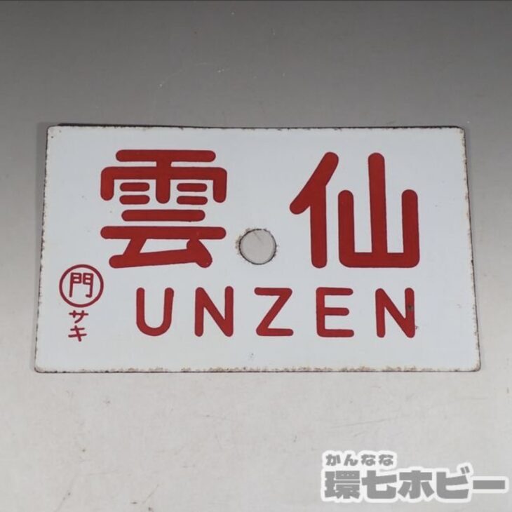 雲仙 ◯門 金属製 愛称板