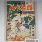 昭和30年 集英社 丹下左膳 手塚治虫 おもしろブック 付録 漫画