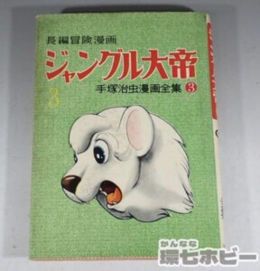 非貸本 初版 昭和33年 光文社 長編冒険漫画 ジャングル大帝3 手塚治虫漫画全集③