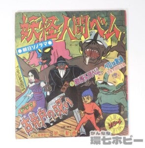 昭和44年 朝日ソノラマ 妖怪人間ベム 古井戸の呪い ソノシート