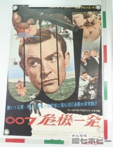 007 危機一髪 映画 ポスター B2 ショーン・コネリー