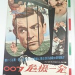 007 危機一髪 映画 ポスター B2 ショーン・コネリー