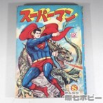 非貸本 昭和35年 少年画報社 スーパーマン 第12号 漫画