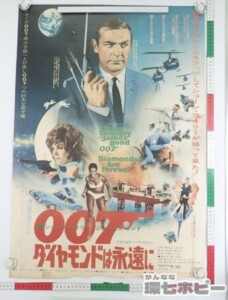 007 ダイヤモンドは永遠に 映画 ポスター B2 ショーン・コネリー