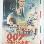 007 ダイヤモンドは永遠に 映画 ポスター B2 ショーン・コネリー