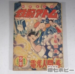 昭和30年 光文社 鉄腕アトム 手塚治虫 電光人間の巻 少年 新年号 付録 漫画