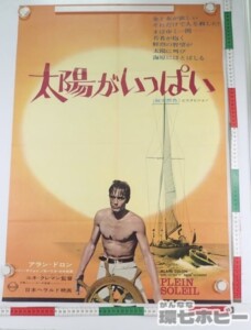 太陽がいっぱい 映画 ポスター B2 アラン・ドロン