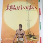 太陽がいっぱい 映画 ポスター B2 アラン・ドロン