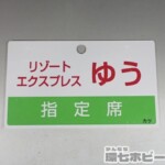 リゾートエクスプレス ゆう 指定席 喫煙車 愛称板 行先板