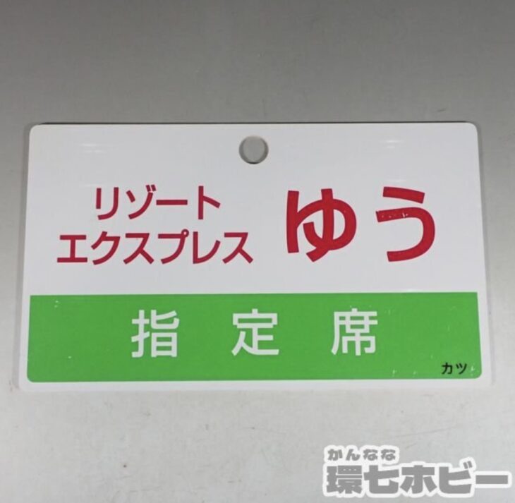 リゾートエクスプレス ゆう 指定席 喫煙車 愛称板 行先板