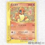 プロモ ポケモンカードe ヒトカゲ キラ マクドナルド カード