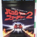 バックトゥザフューチャー2 映画 ポスター