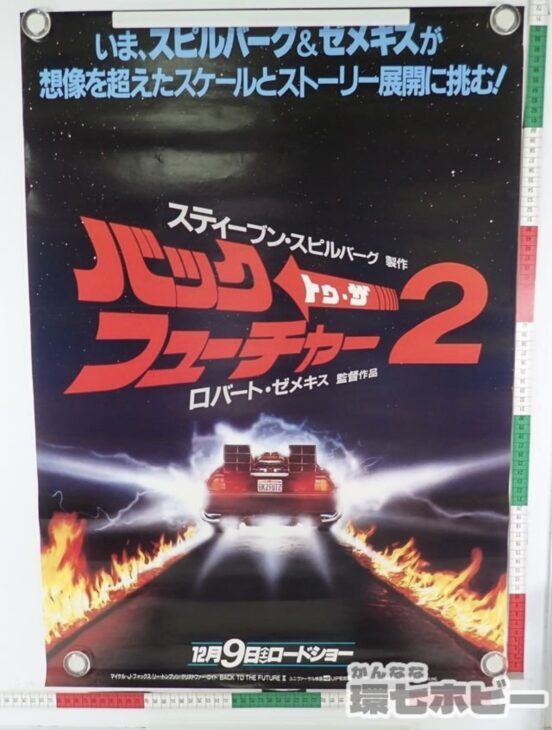 バックトゥザフューチャー2 映画 ポスター