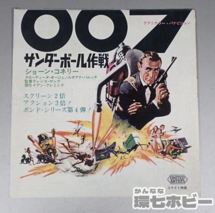 007 サンダーボール作戦 日比谷映画 オリジナル チラシ