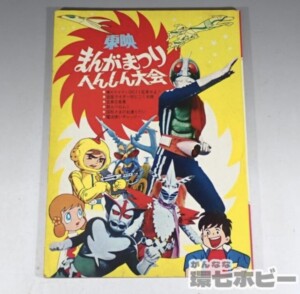 東映 まんがまつり へんしん大会 仮面ライダー 超人バロム1 変身忍者嵐 魔法使いチャッピー 他 パンフレット