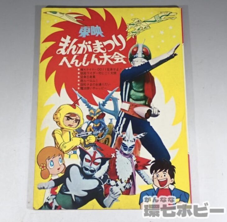 東映 まんがまつり へんしん大会 仮面ライダー 超人バロム1 変身忍者嵐 魔法使いチャッピー 他 パンフレット