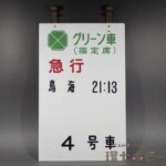 実物 昭和50年代 国鉄 上野駅 乗車口表示板 グリーン車 急行 鳥海