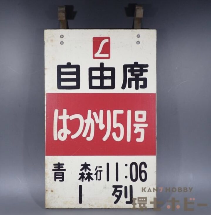 実物 昭和50年代 国鉄 上野駅 乗車口表示板 はつかり51号 青森行