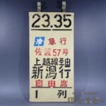 実物 昭和50年代 国鉄 上野駅 乗車口表示板 急行 佐渡57号 新潟行