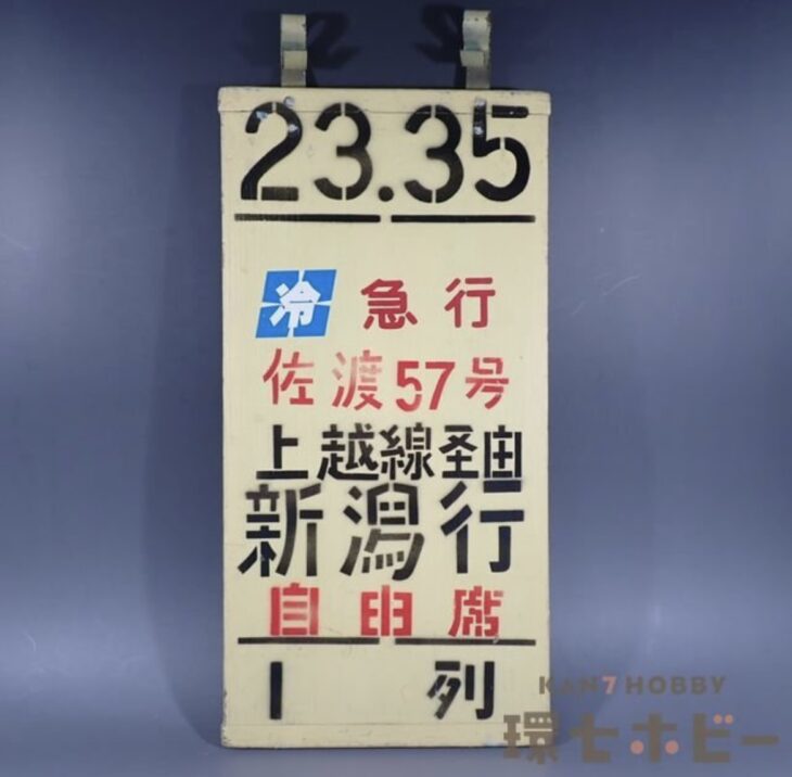 実物 昭和50年代 国鉄 上野駅 乗車口表示板 急行 佐渡57号 新潟行