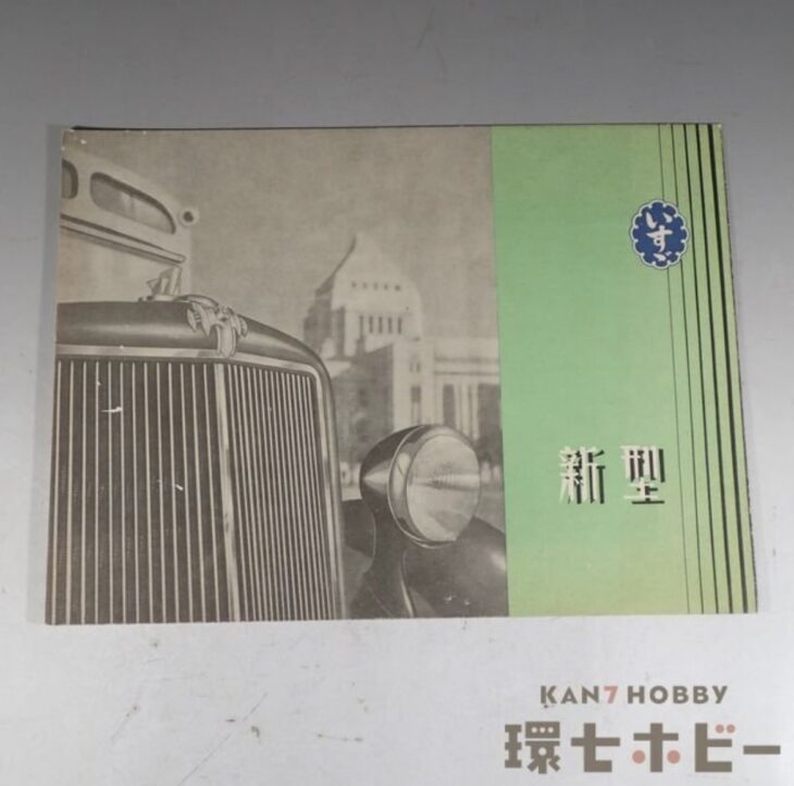 戦前 昭和13年 1937年 いすゞ TX40型トラック カタログ パンフレット