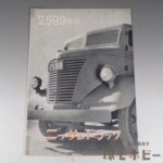 戦前 昭和14年 1939年 日産 ニッサン トラック 80型 皇記2599年 神武天皇即位 カタログ パンフレット