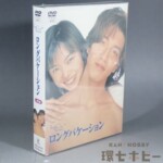 新品未開封 DVD ロングバケーション DVD-BOX