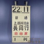 実物 昭和50年代 国鉄 上野駅 乗車口表示板 普通 長岡行