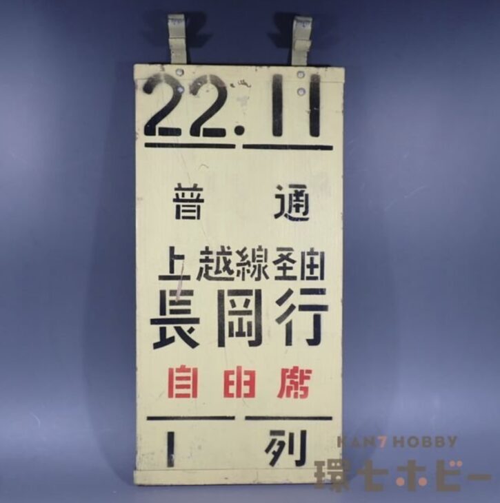 実物 昭和50年代 国鉄 上野駅 乗車口表示板 普通 長岡行