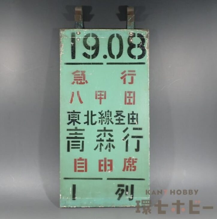 実物 昭和50年代 国鉄 上野駅 乗車口表示板 急行 八甲田 青森行