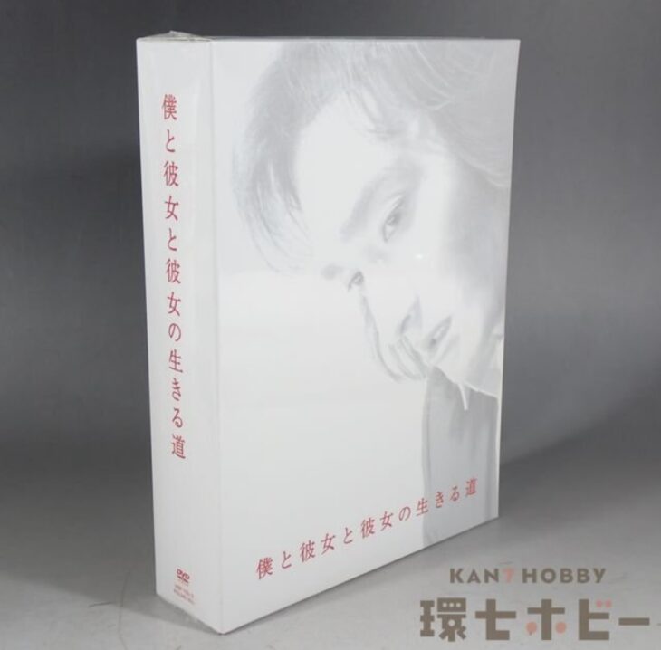 未開封 DVD 僕と彼女と彼女の生きる道 DVD-BOX