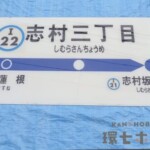 東京メトロ 都営三田線 志村三丁目 駅名標 看板