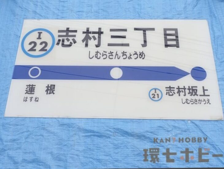 東京メトロ 都営三田線 志村三丁目 駅名標 看板