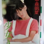 ワーナーパイオニア 中森明菜 少女A 文字入り 店頭用 ポスター A1